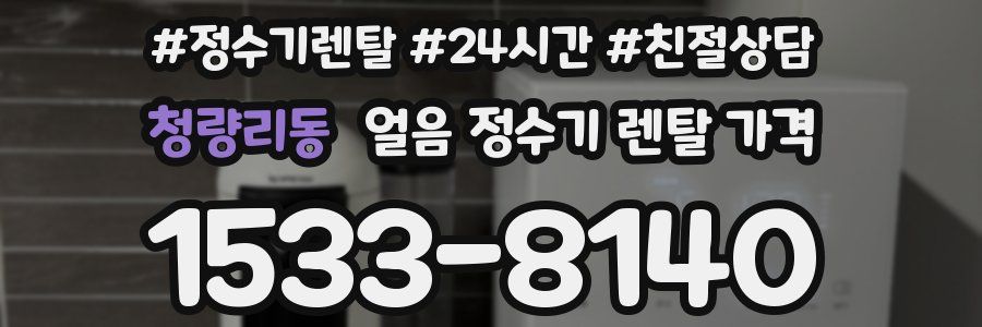 청량리동 얼음 정수기 렌탈 가격
