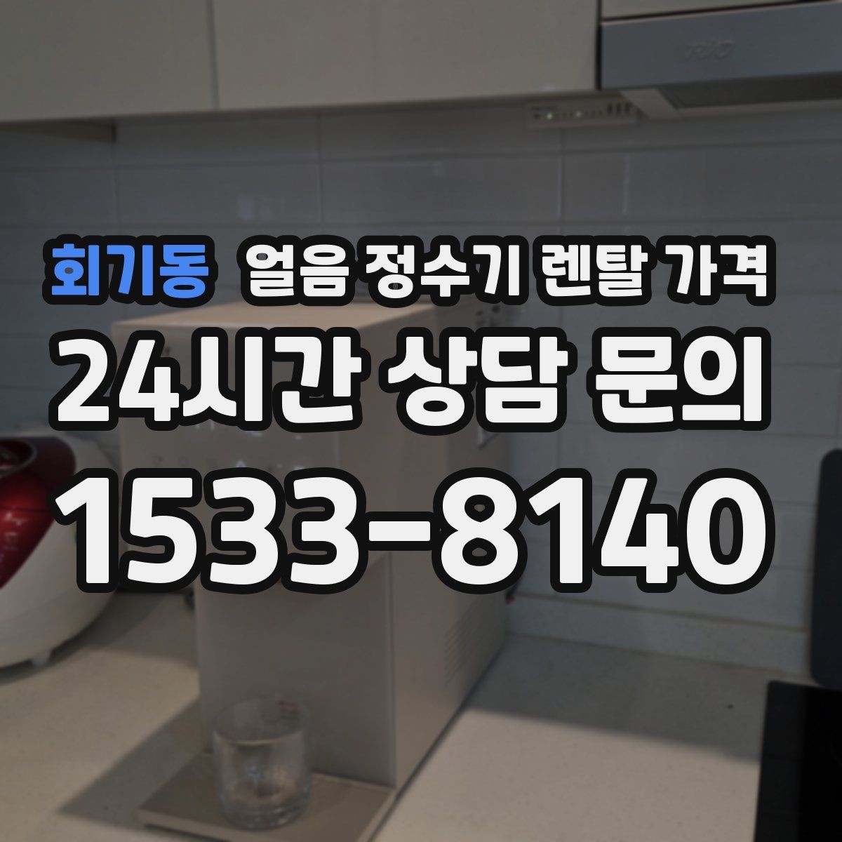 회기동 얼음 정수기 렌탈 가격 부모님 댁 설치 시 고려할 점