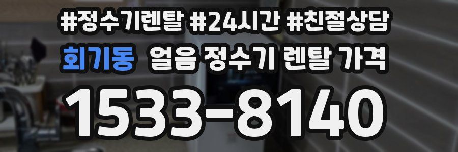 회기동 얼음 정수기 렌탈 가격