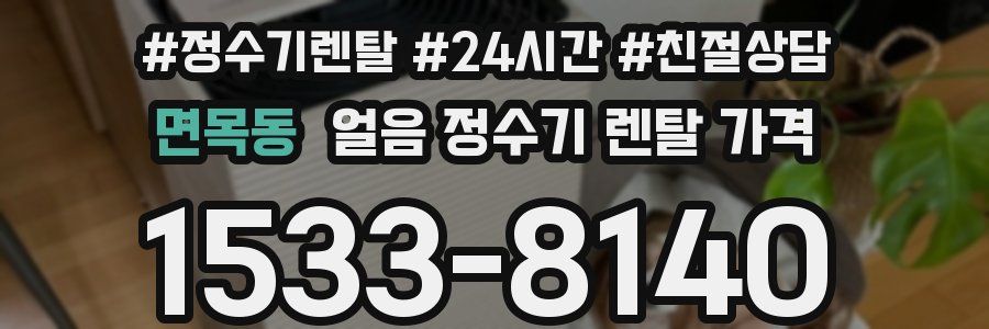 면목동 얼음 정수기 렌탈 가격