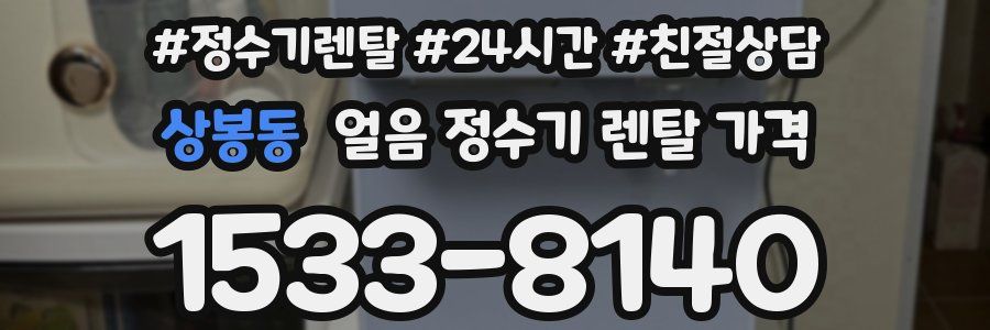 상봉동 얼음 정수기 렌탈 가격