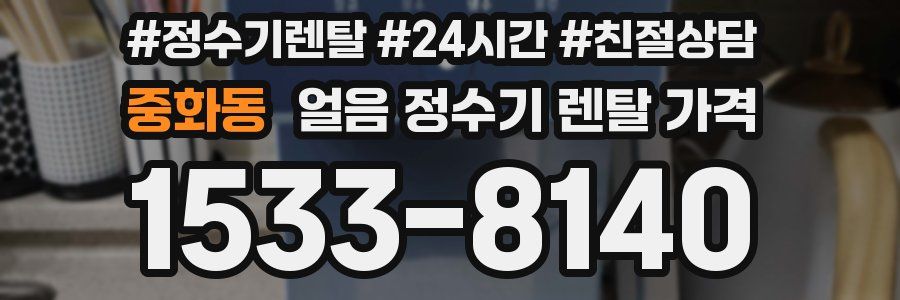 중화동 얼음 정수기 렌탈 가격