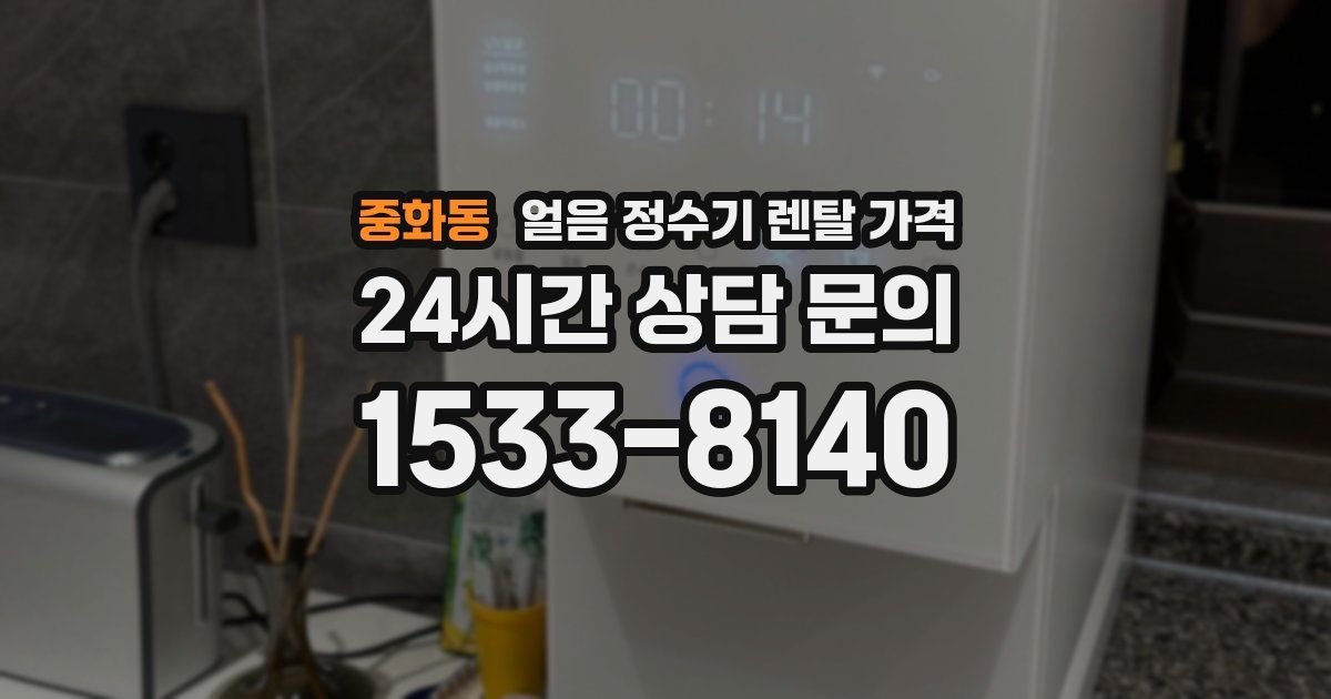 중화동 얼음 정수기 렌탈 가격