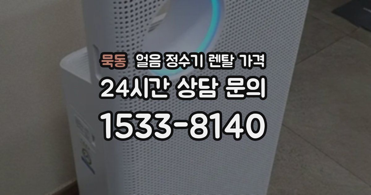 묵동 얼음 정수기 렌탈 가격