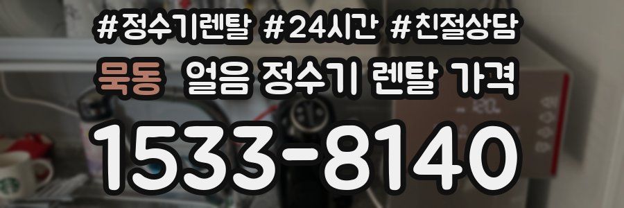 묵동 얼음 정수기 렌탈 가격