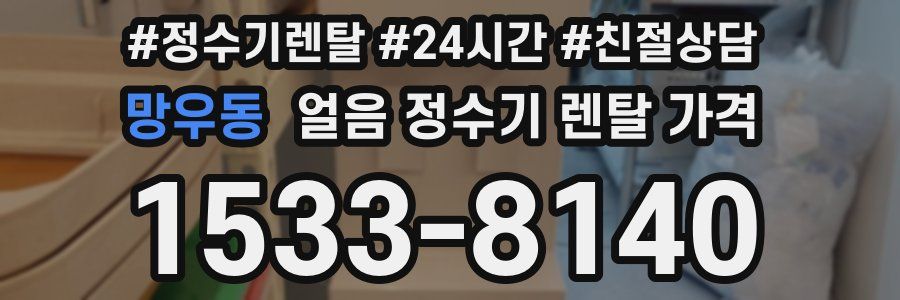 망우동 얼음 정수기 렌탈 가격