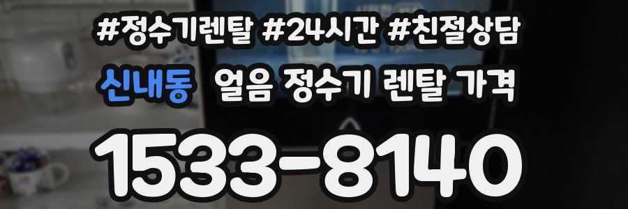 신내동 얼음 정수기 렌탈 가격