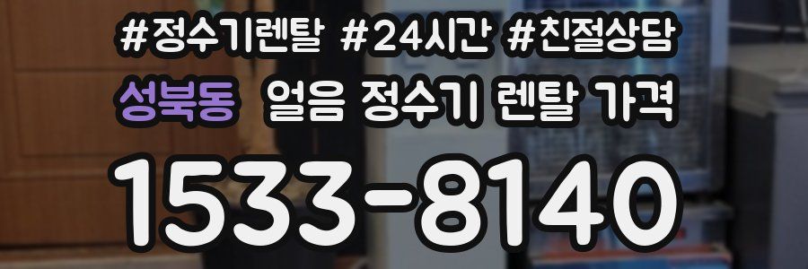 성북동 얼음 정수기 렌탈 가격