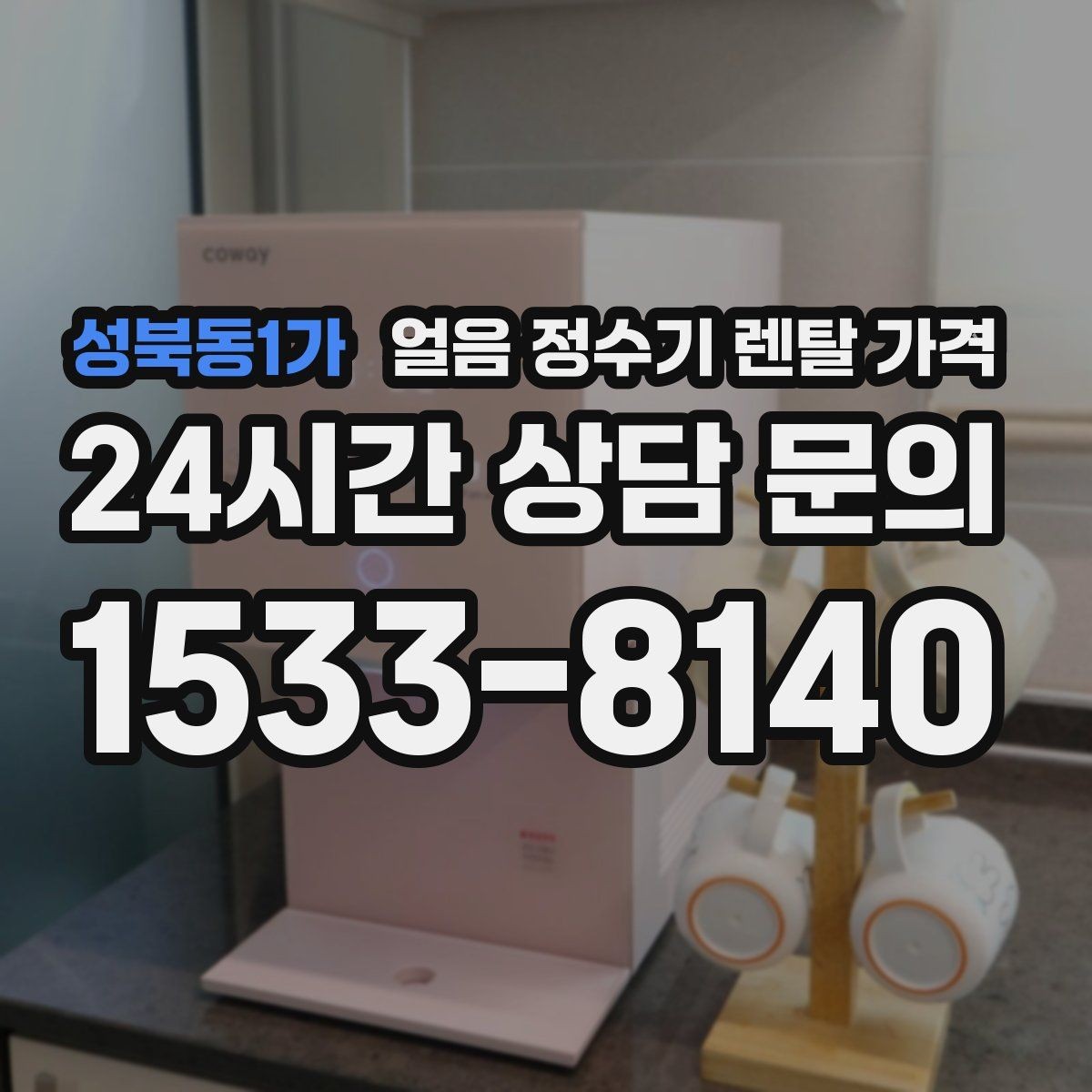 성북동1가 얼음 정수기 렌탈 가격 얼음 사용량으로 고르는 기준