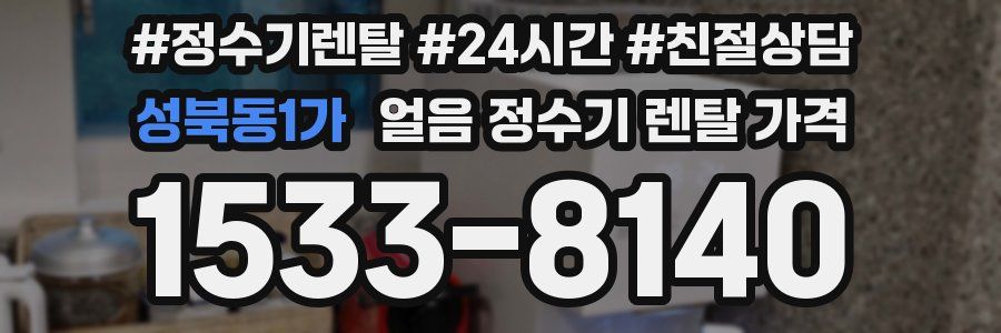 성북동1가 얼음 정수기 렌탈 가격