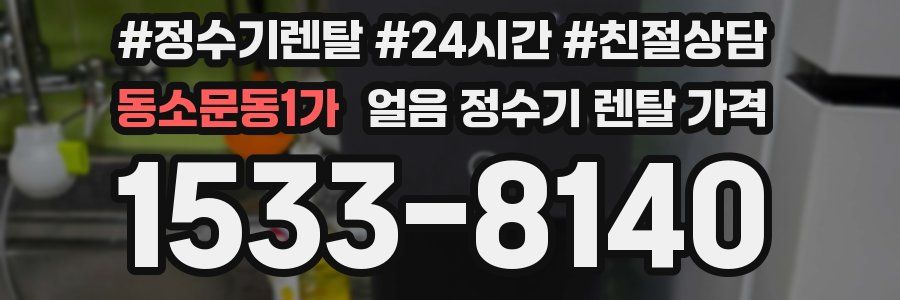 동소문동1가 얼음 정수기 렌탈 가격