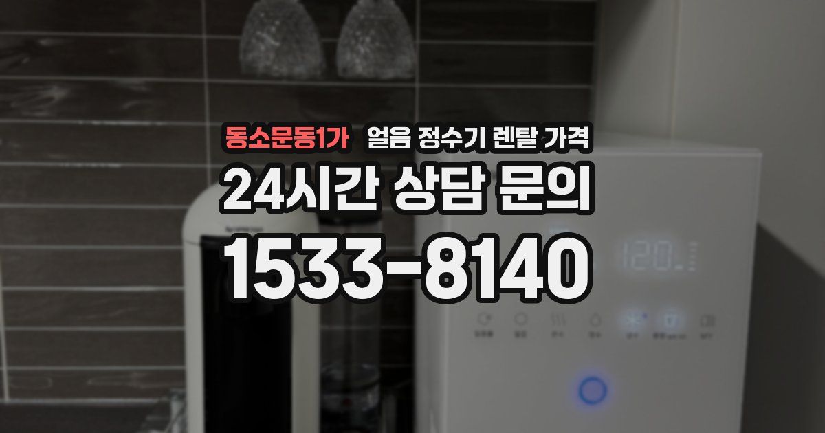 동소문동1가 얼음 정수기 렌탈 가격
