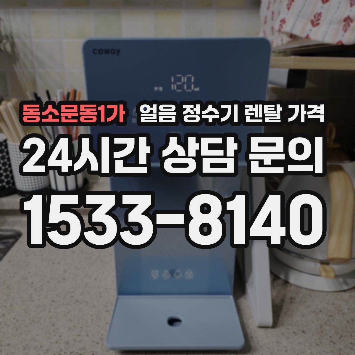 동소문동1가 얼음 정수기 렌탈 가격
