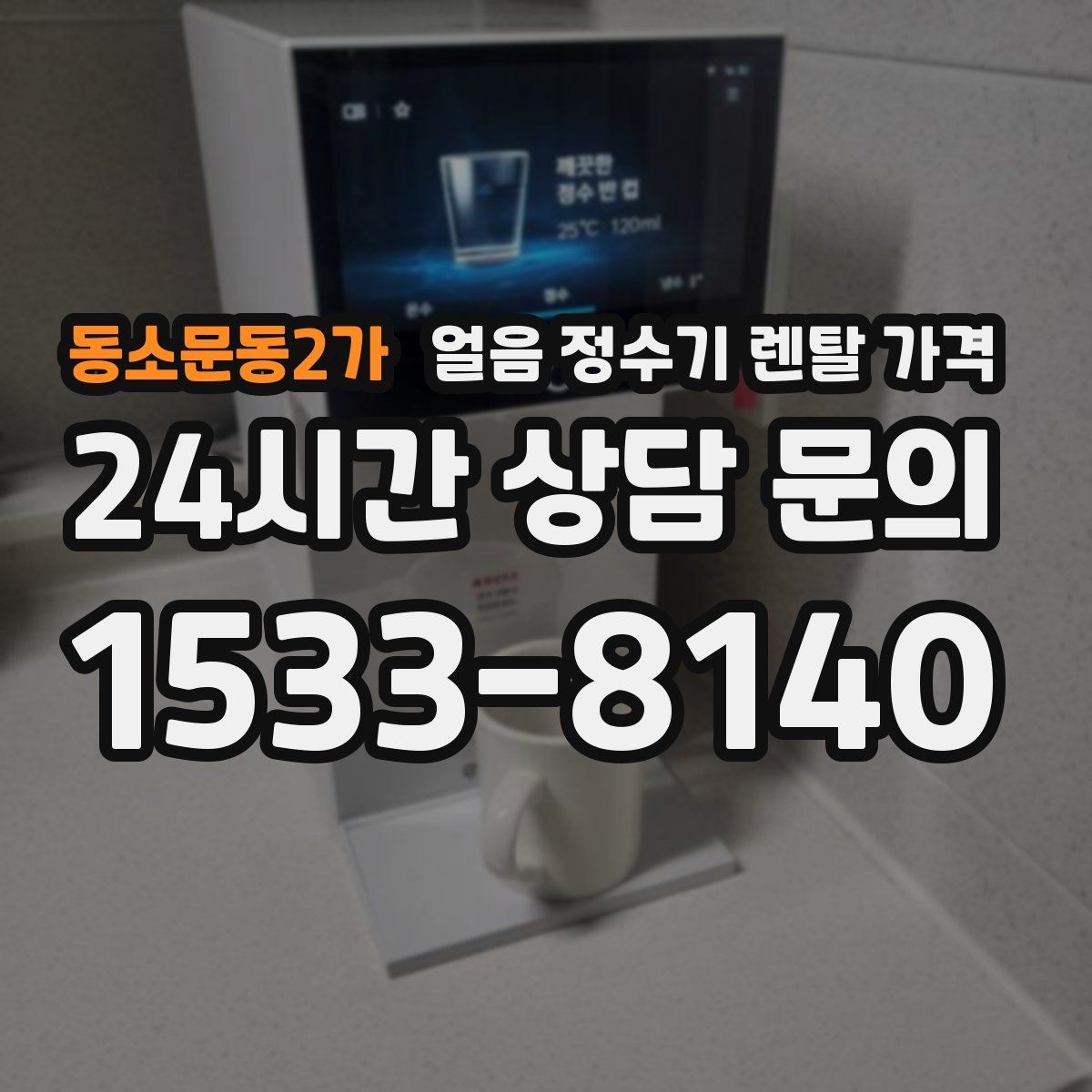 동소문동2가 얼음 정수기 렌탈 가격 오래된 제품 교체가 필요한 이유