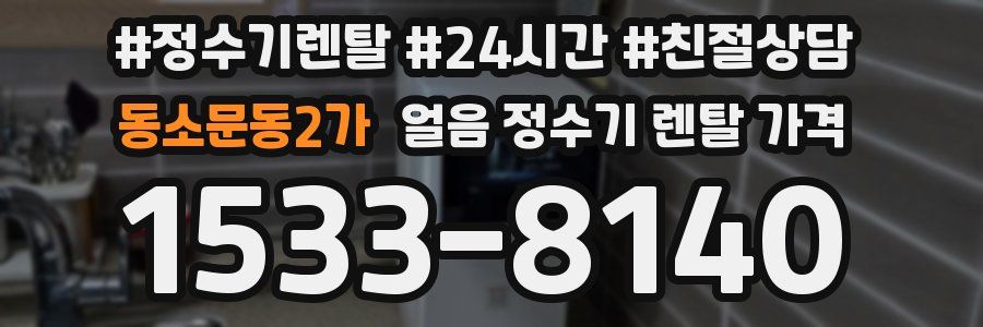 동소문동2가 얼음 정수기 렌탈 가격