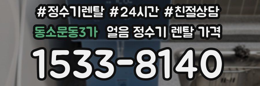 동소문동3가 얼음 정수기 렌탈 가격