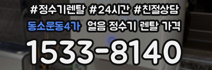 동소문동4가 얼음 정수기 렌탈 가격