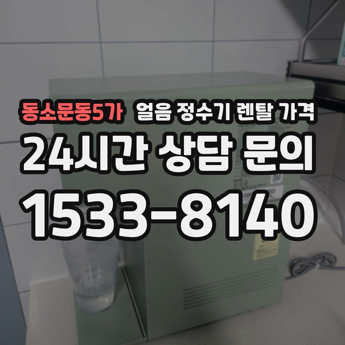 동소문동5가 얼음 정수기 렌탈 가격 월초 설치와 월말 설치 차이