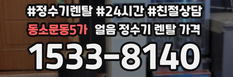 동소문동5가 얼음 정수기 렌탈 가격