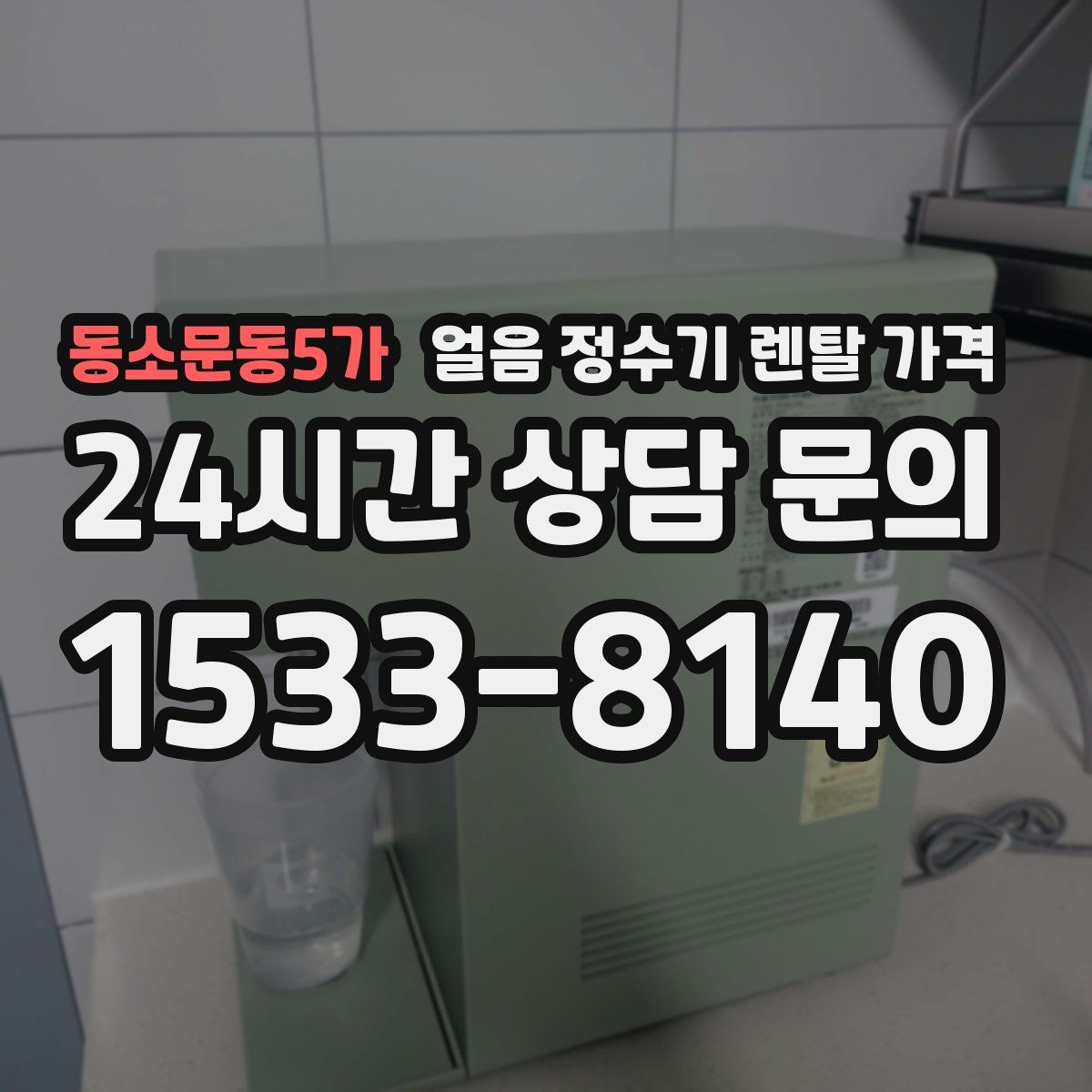 동소문동5가 얼음 정수기 렌탈 가격