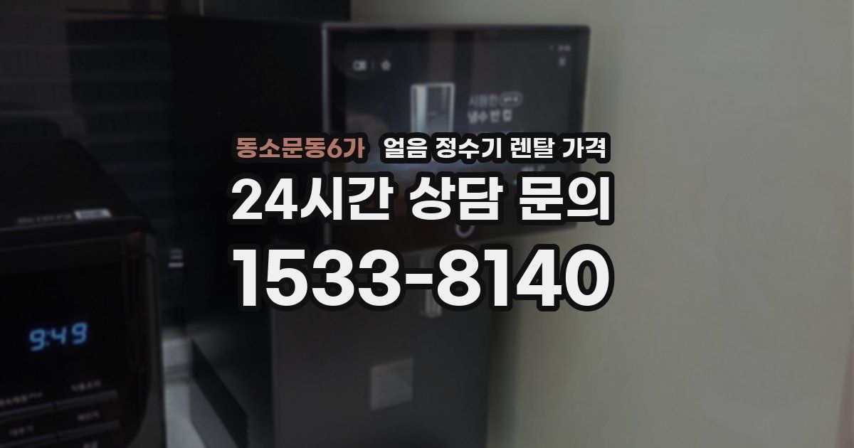 동소문동6가 얼음 정수기 렌탈 가격