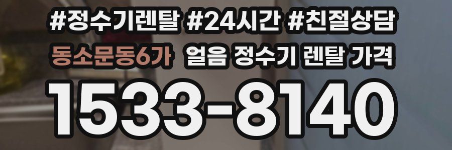 동소문동6가 얼음 정수기 렌탈 가격