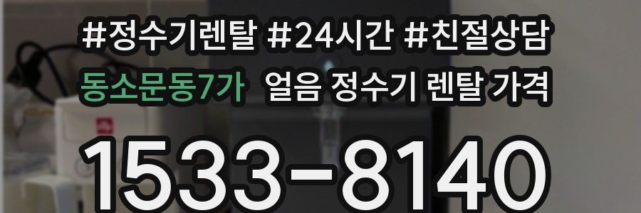 동소문동7가 얼음 정수기 렌탈 가격