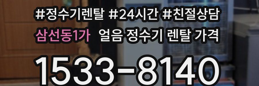 삼선동1가 얼음 정수기 렌탈 가격