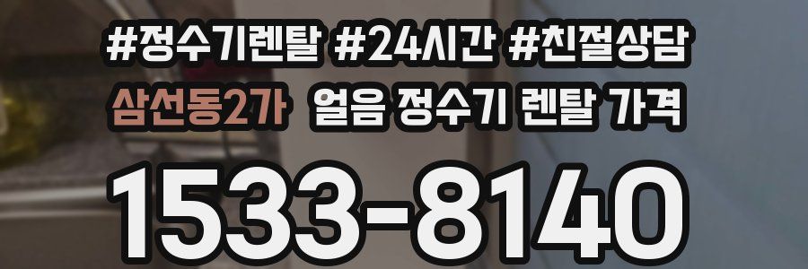 삼선동2가 얼음 정수기 렌탈 가격