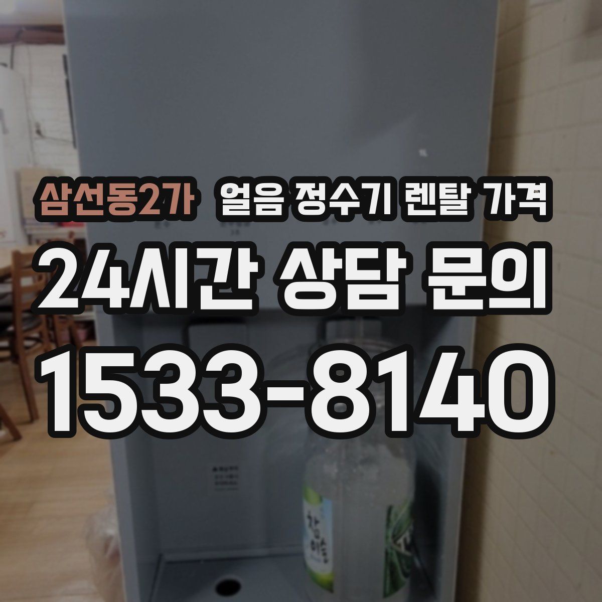 삼선동2가 얼음 정수기 렌탈 가격