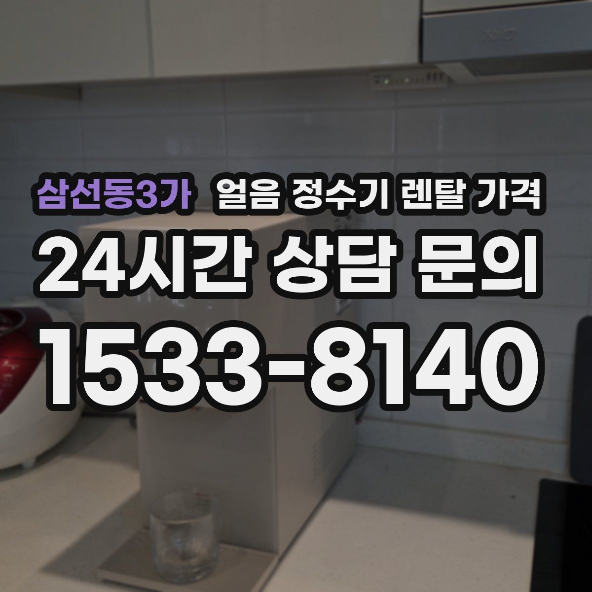 삼선동3가 얼음 정수기 렌탈 가격 전기료까지 고려해야 하는 이유