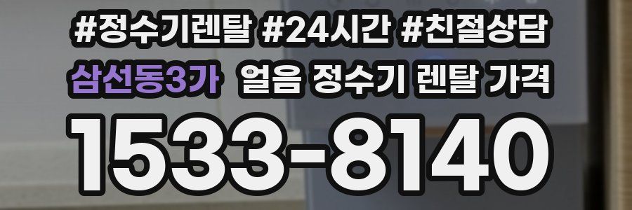 삼선동3가 얼음 정수기 렌탈 가격