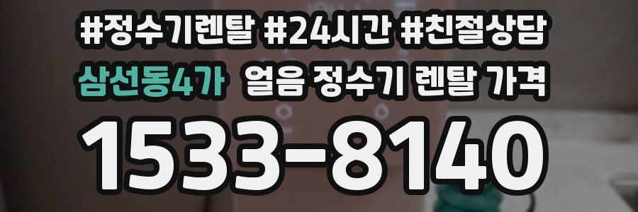 삼선동4가 얼음 정수기 렌탈 가격