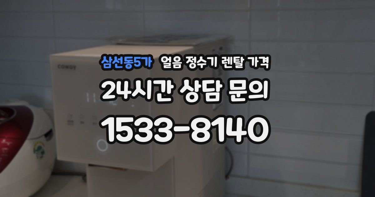 삼선동5가 얼음 정수기 렌탈 가격