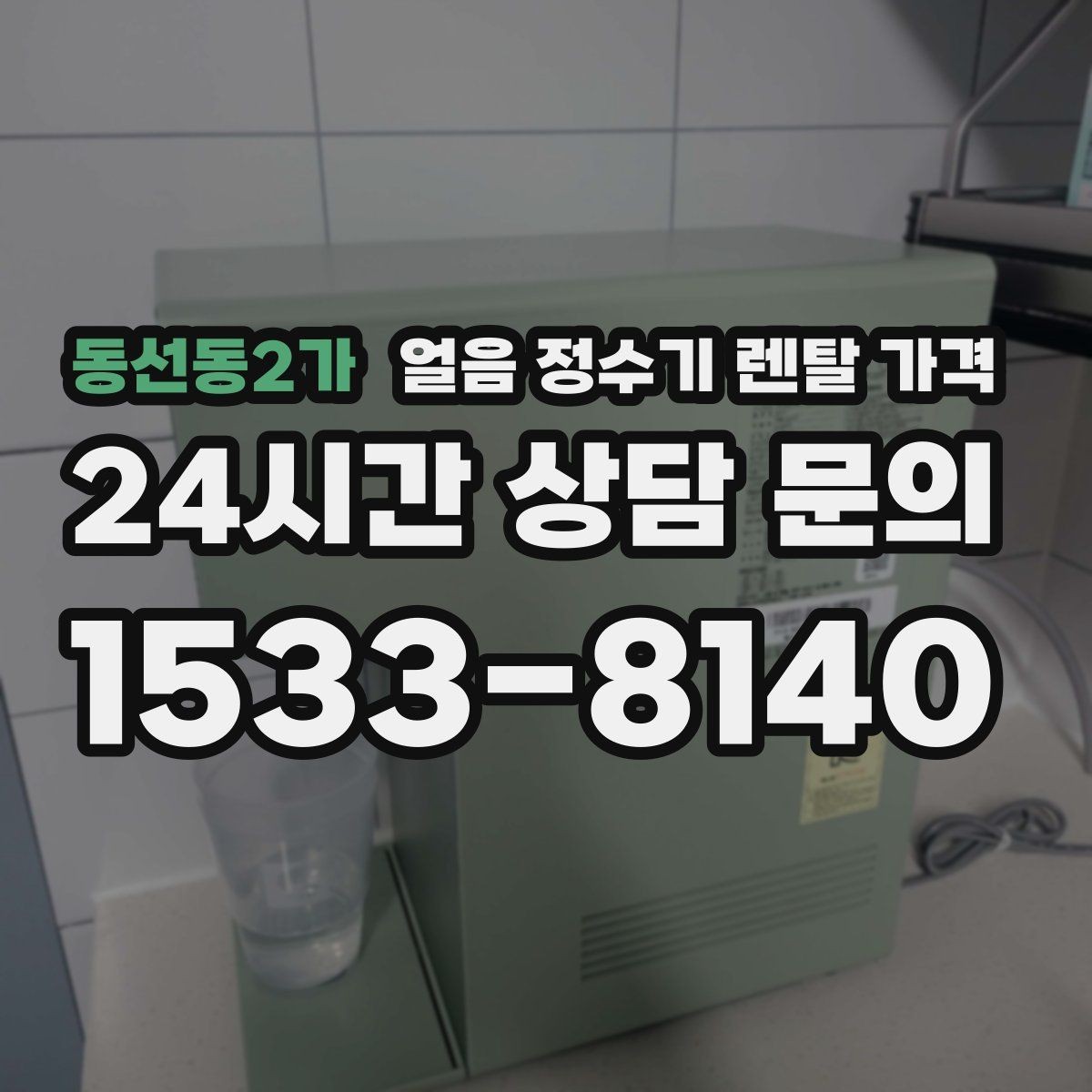 동선동2가 얼음 정수기 렌탈 가격 월 부담 줄이면서 선택하는 방법