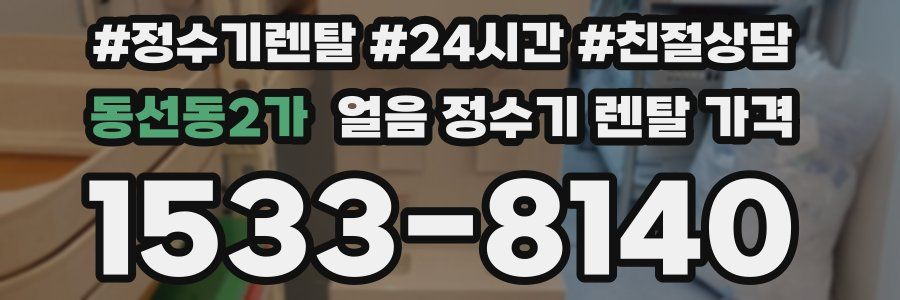 동선동2가 얼음 정수기 렌탈 가격