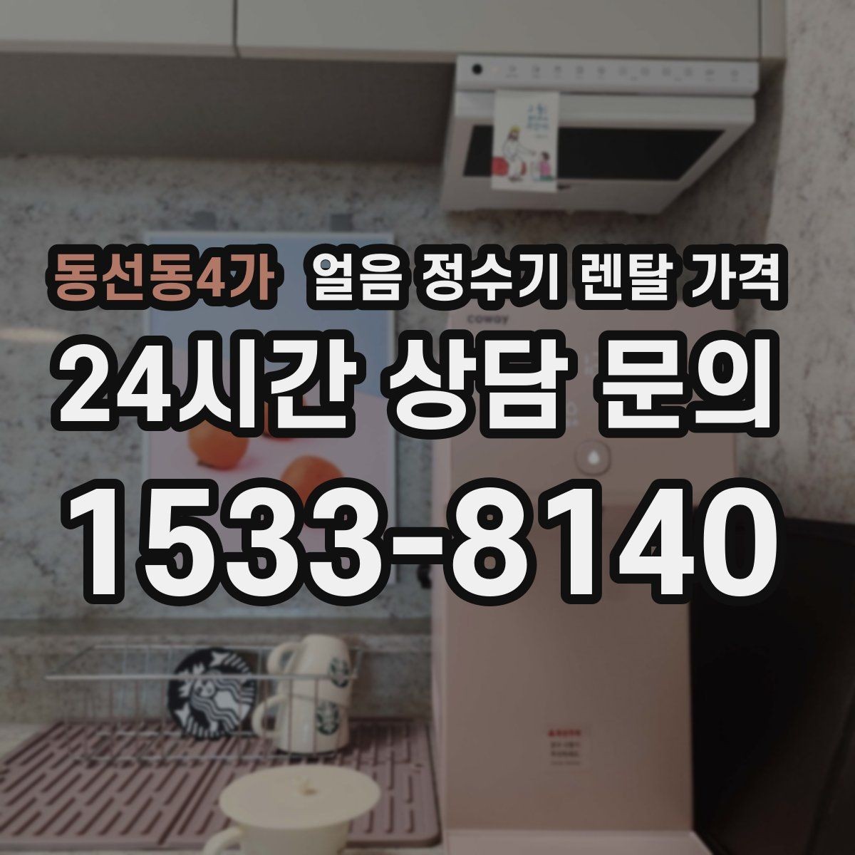 동선동4가 얼음 정수기 렌탈 가격 얼음 기능이 중요한 집의 특징