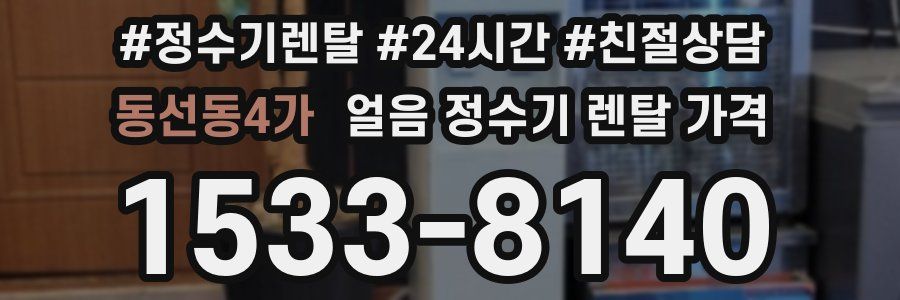 동선동4가 얼음 정수기 렌탈 가격