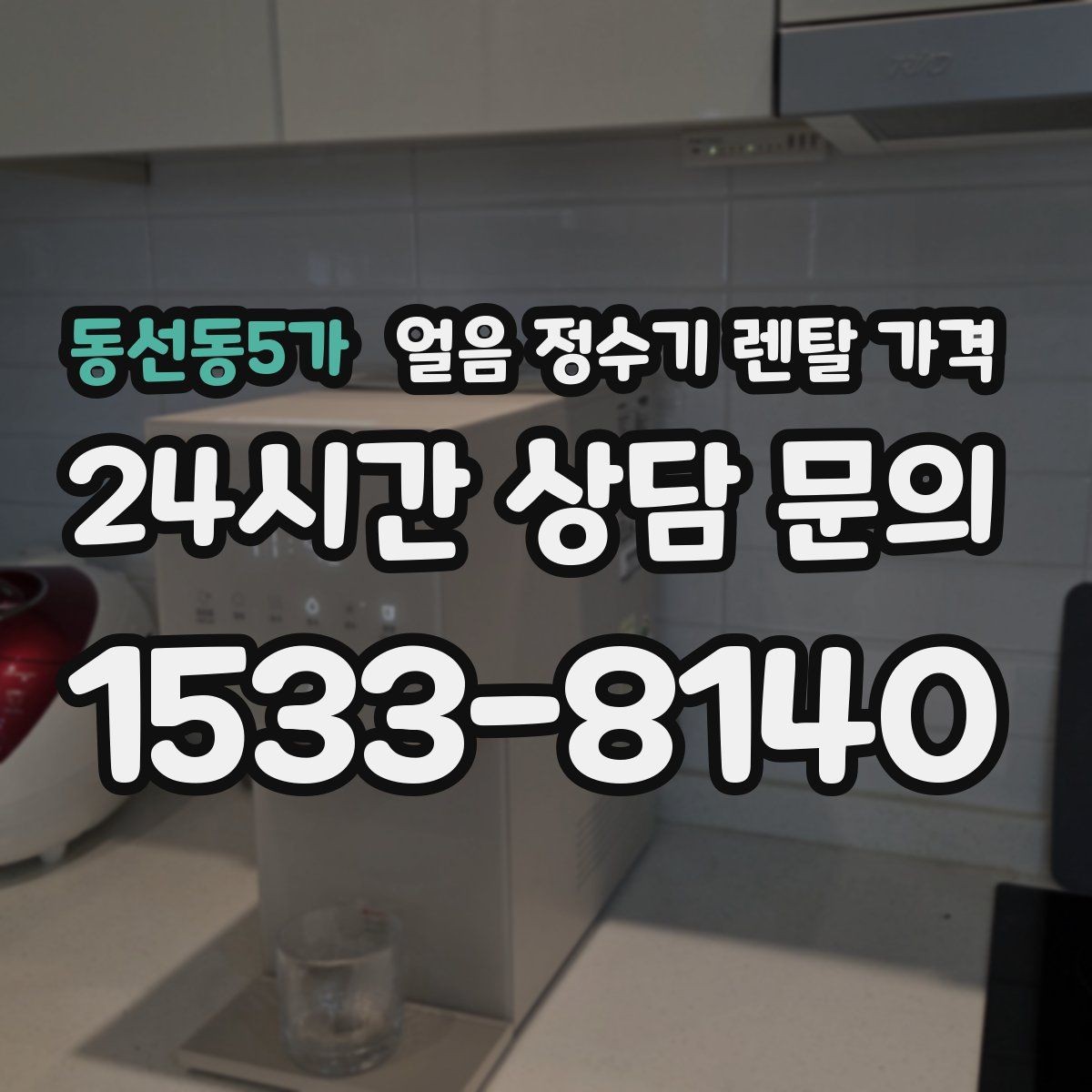 동선동5가 얼음 정수기 렌탈 가격 얼음 크기 조절 기능 필요할까