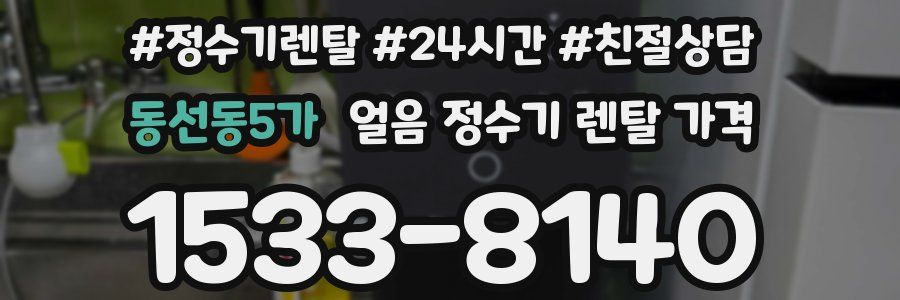 동선동5가 얼음 정수기 렌탈 가격
