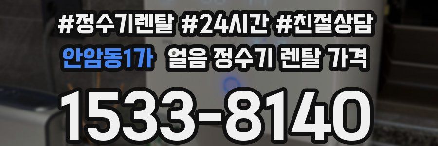안암동1가 얼음 정수기 렌탈 가격