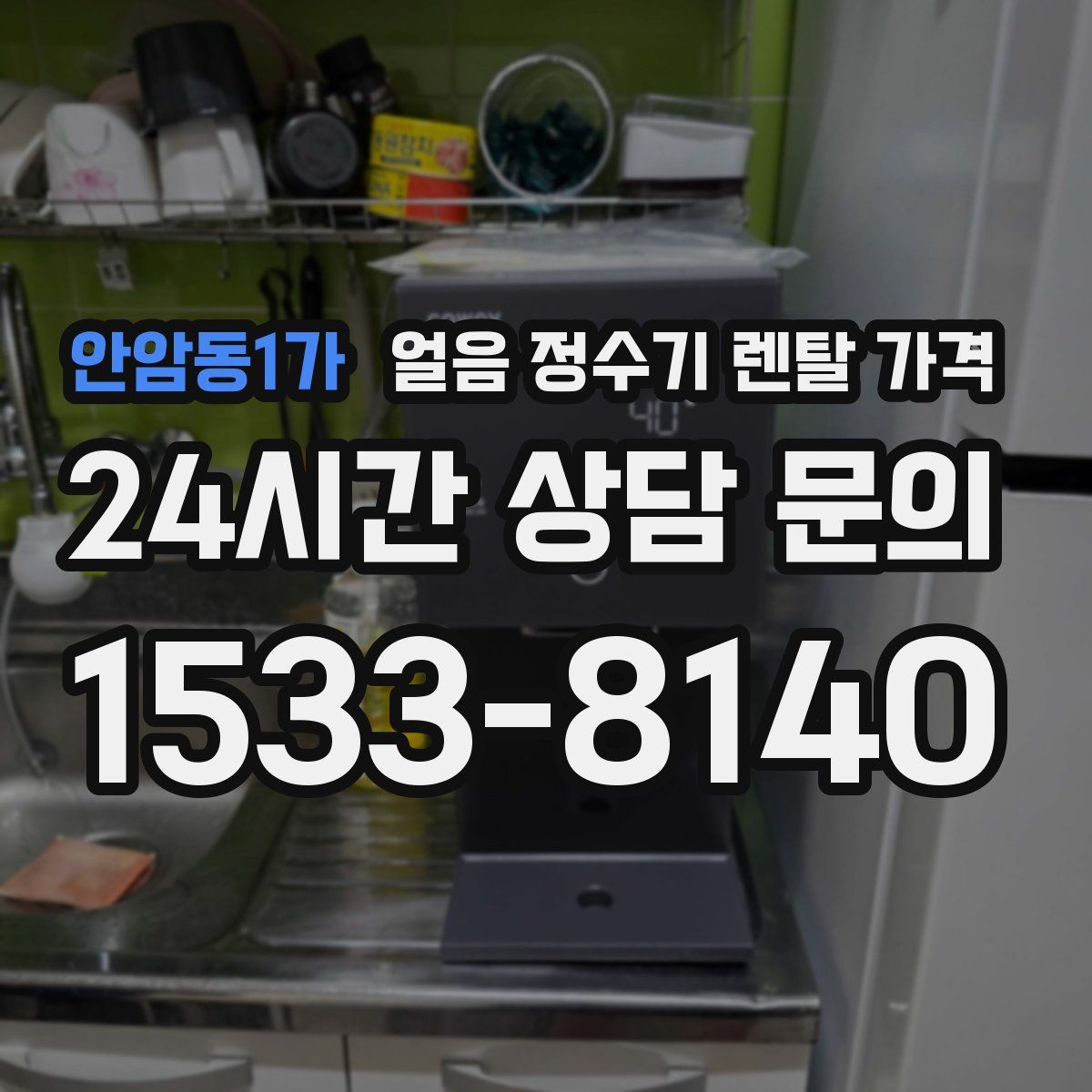안암동1가 얼음 정수기 렌탈 가격
