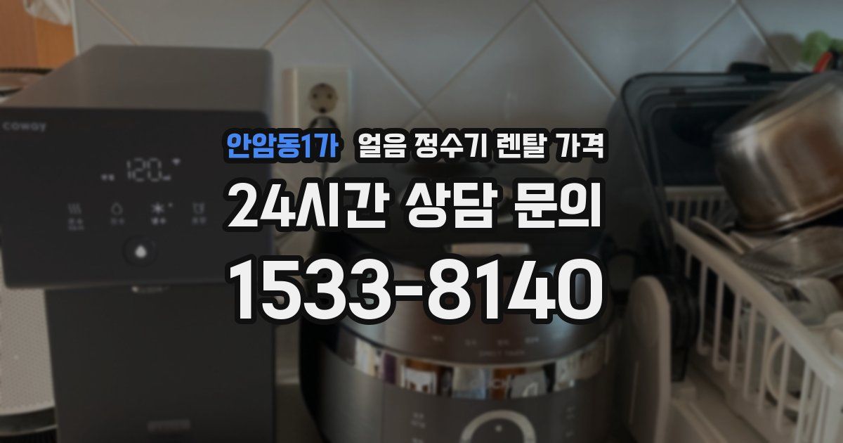안암동1가 얼음 정수기 렌탈 가격