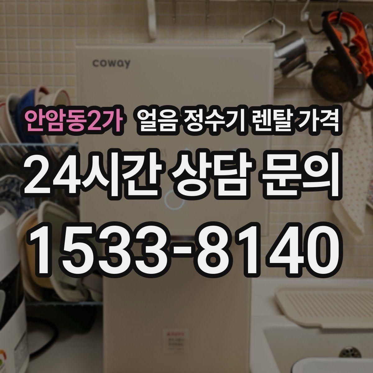 안암동2가 얼음 정수기 렌탈 가격 얼음 저장 용량에 따른 차이