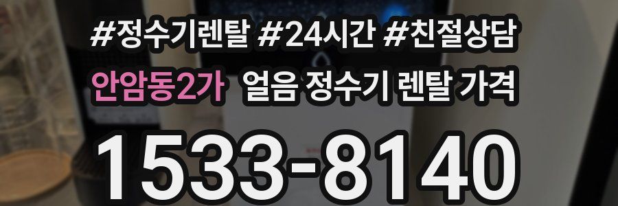 안암동2가 얼음 정수기 렌탈 가격