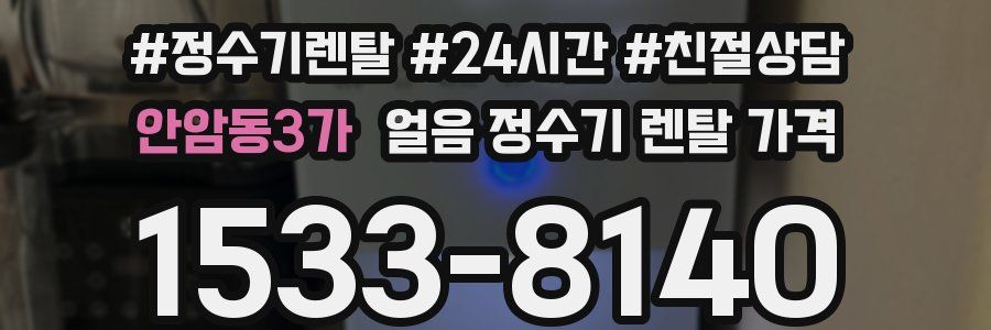 안암동3가 얼음 정수기 렌탈 가격