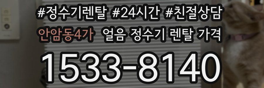 안암동4가 얼음 정수기 렌탈 가격