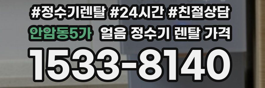 안암동5가 얼음 정수기 렌탈 가격