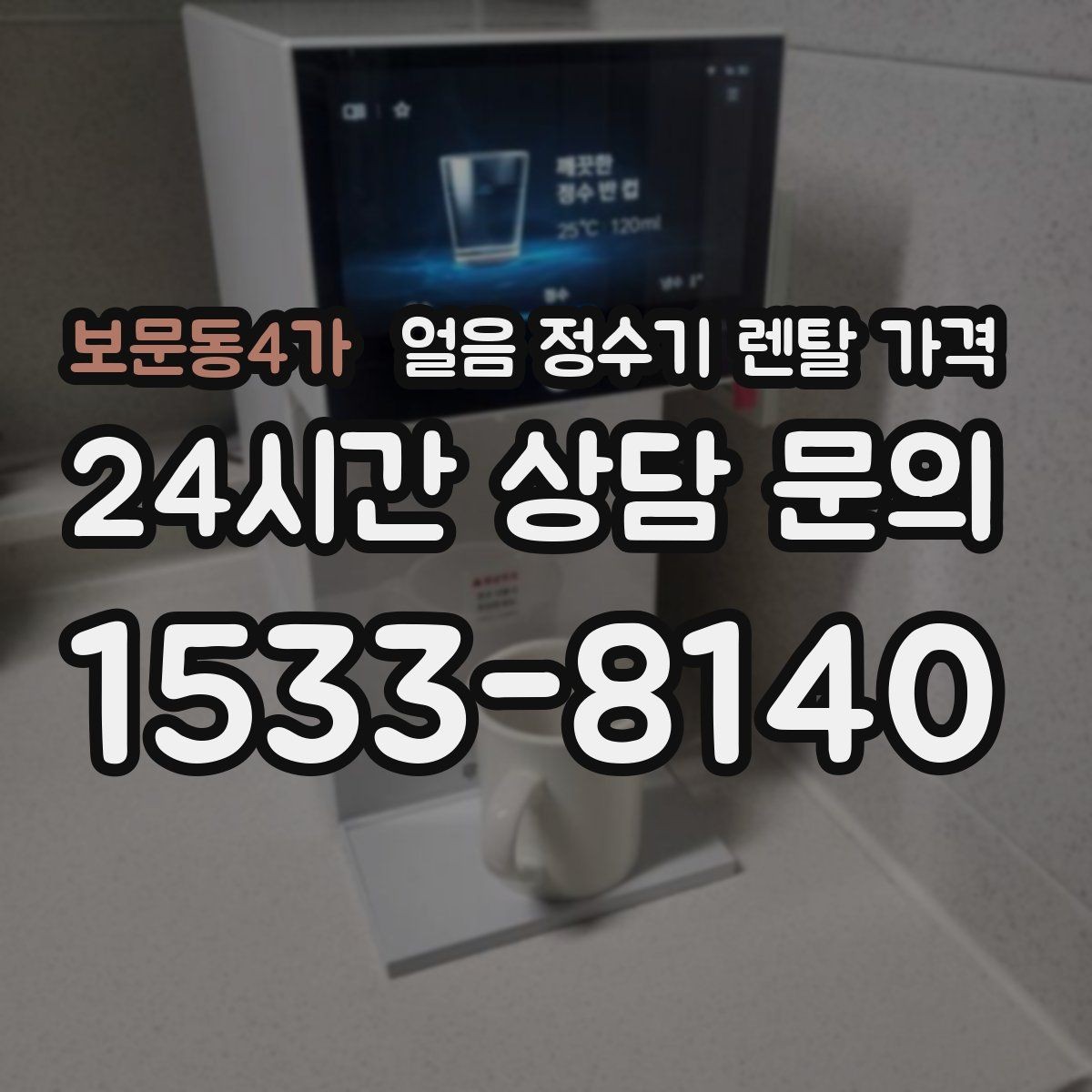 보문동4가 얼음 정수기 렌탈 가격 정수 전용 제품과 비교해보기