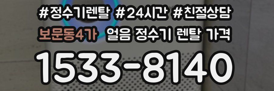 보문동4가 얼음 정수기 렌탈 가격